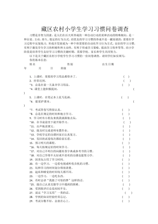 藏区农村小学生学习习惯问卷调查