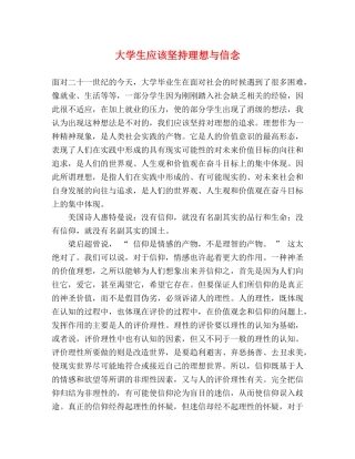 大学生应该坚持理想与信念 
