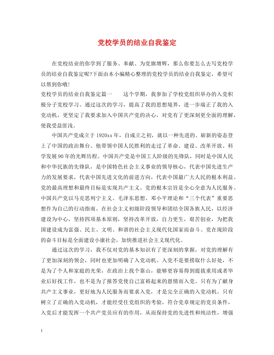 党校学员的结业自我鉴定 _第1页