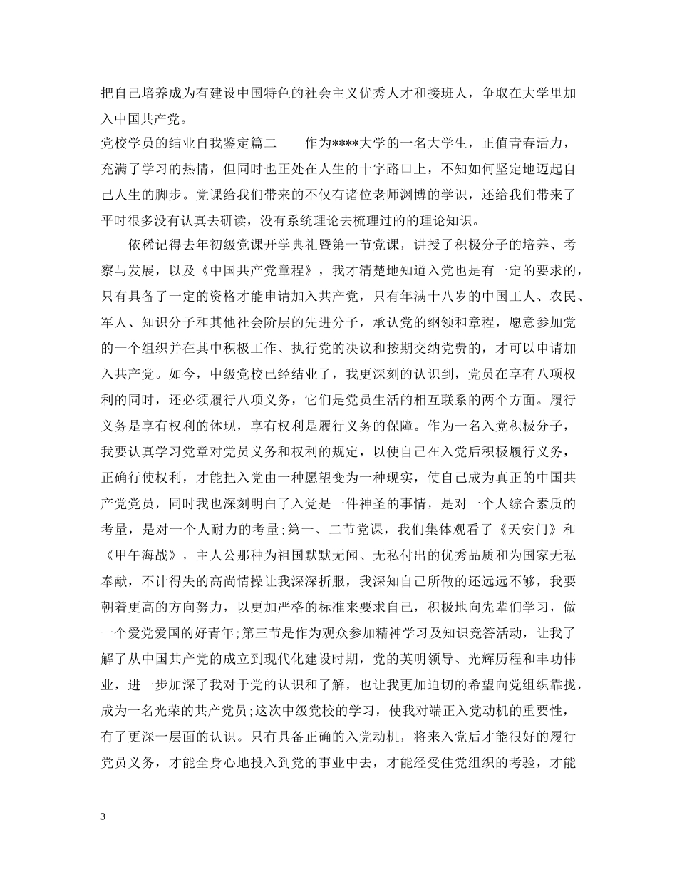 党校学员的结业自我鉴定 _第3页