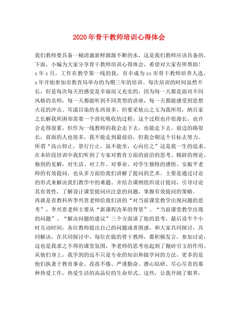 2024年骨干教师培训心得体会 _第1页