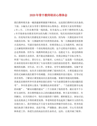 2024年骨干教师培训心得体会 