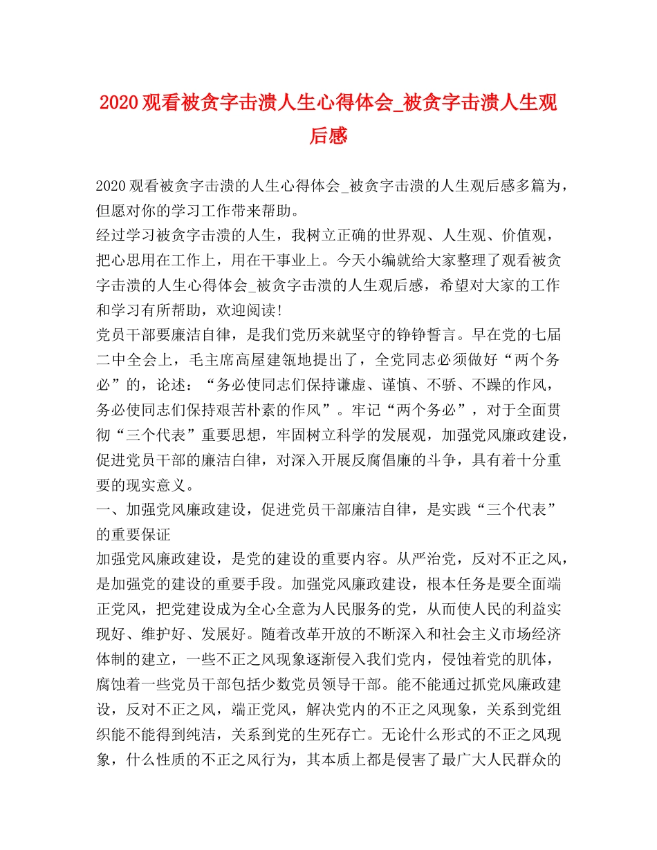 20观看被贪字击溃人生心得体会_被贪字击溃人生观后感 _第1页