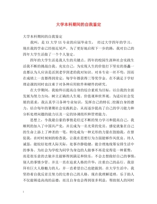 大学本科期间的自我鉴定 