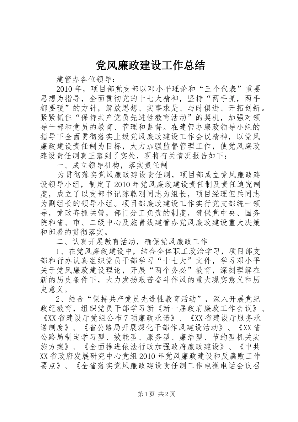 党风廉政建设工作总结 (11)_第1页