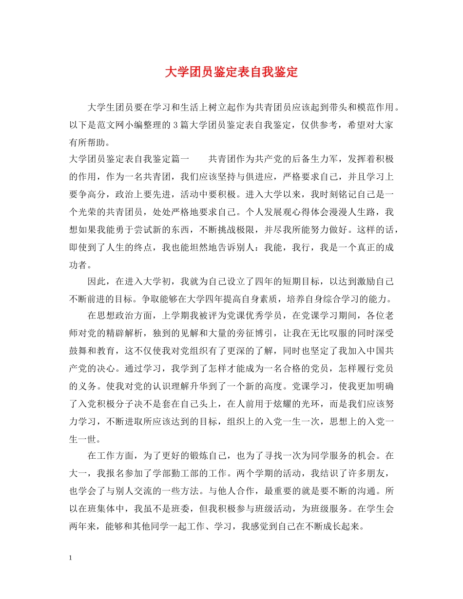 大学团员鉴定表自我鉴定 _第1页