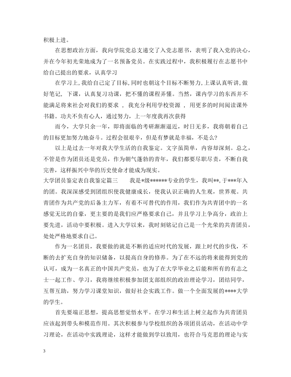大学团员鉴定表自我鉴定 _第3页