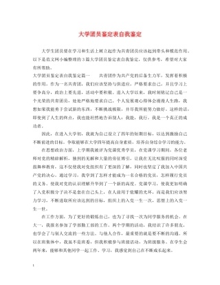 大学团员鉴定表自我鉴定 