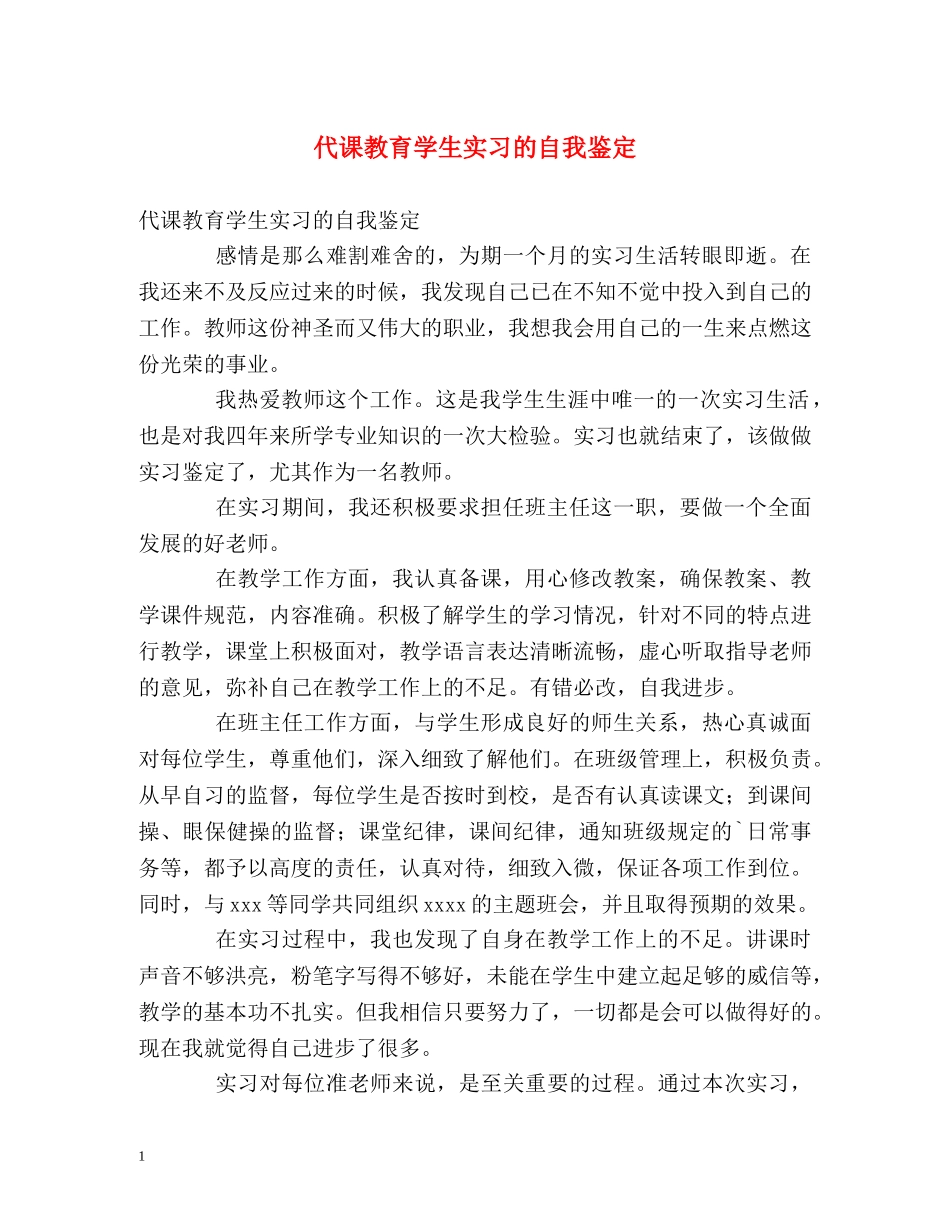 代课教育学生实习的自我鉴定 _第1页