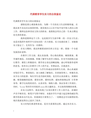 代课教育学生实习的自我鉴定 