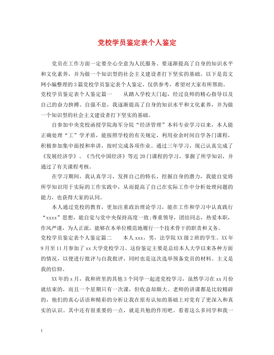 党校学员鉴定表个人鉴定 _第1页