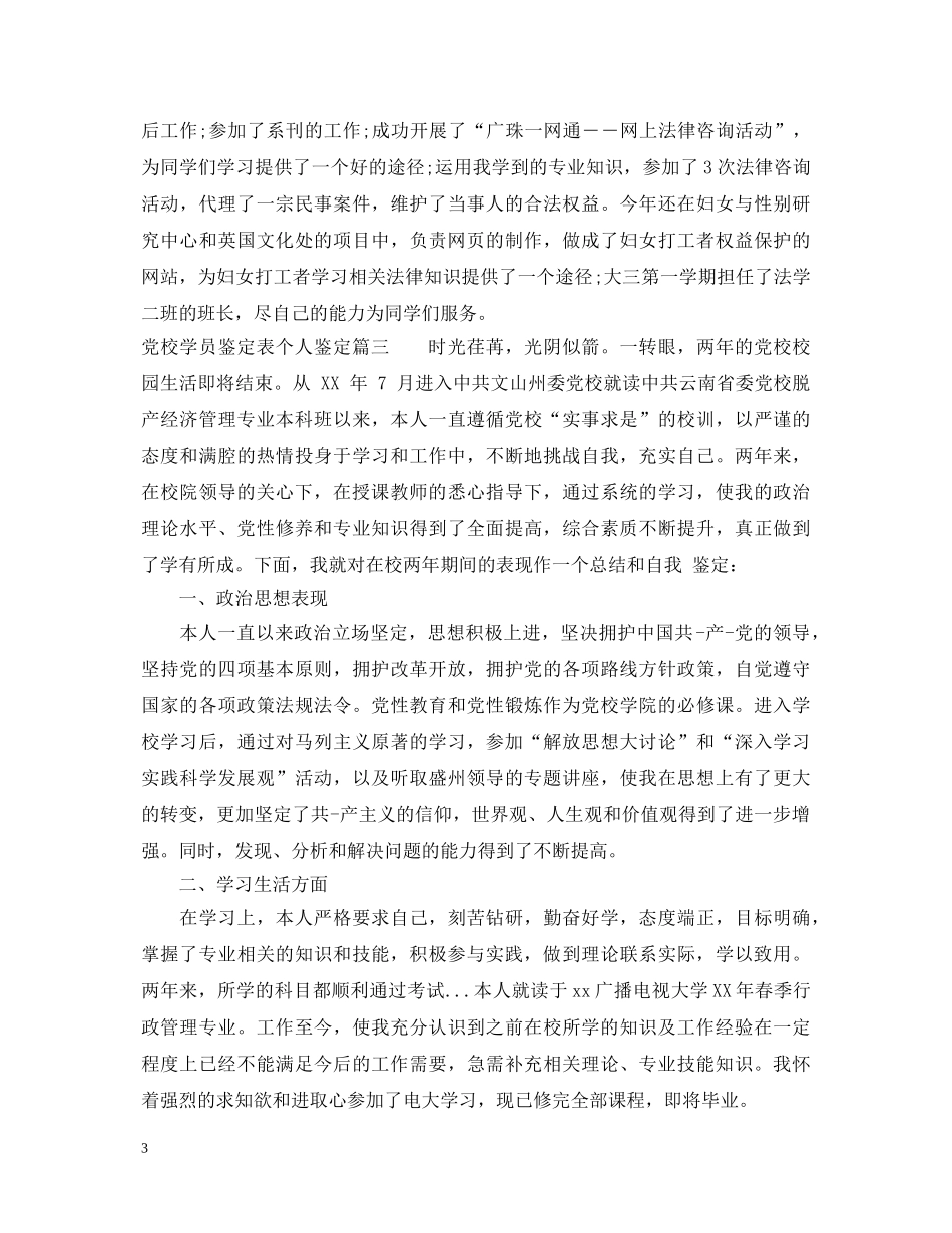 党校学员鉴定表个人鉴定 _第3页