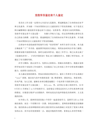 党校学员鉴定表个人鉴定 