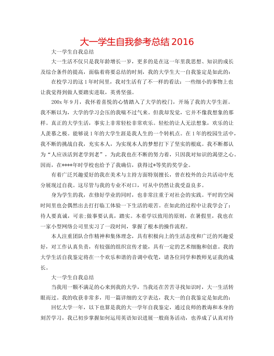 大一学生自我参考总结2016 _第1页