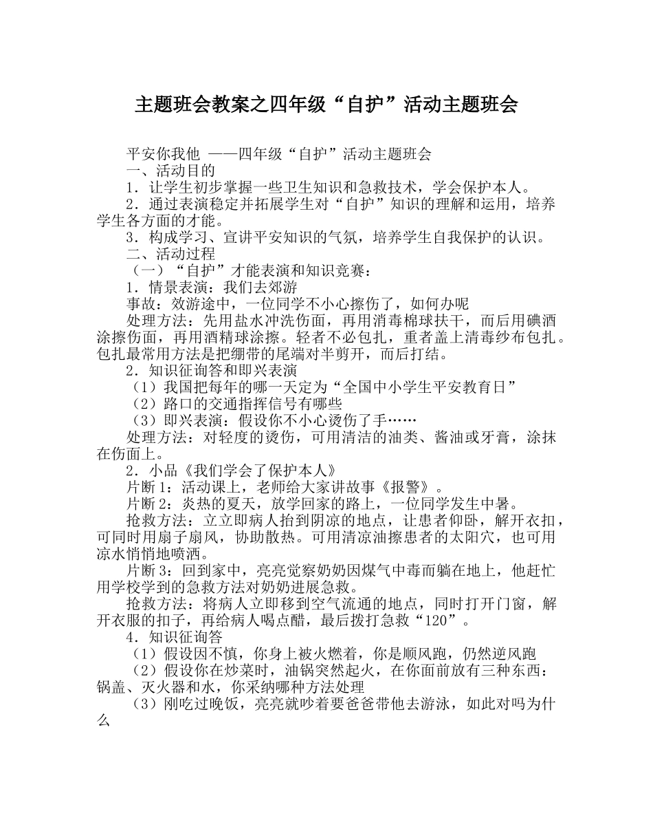 主题班会教案四年级“自护”活动主题班会 _第1页