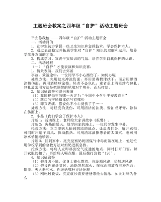 主题班会教案四年级“自护”活动主题班会 