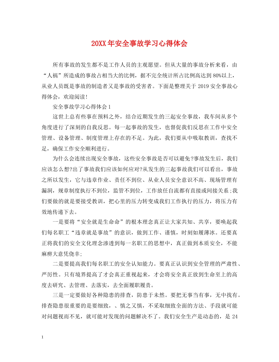 20XX年安全事故学习心得体会 (000002)_第1页