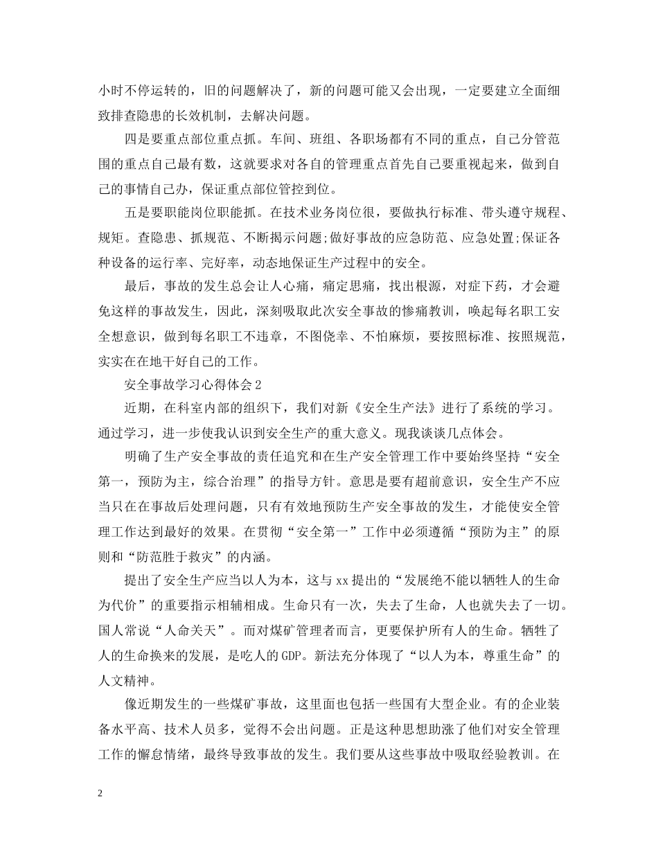 20XX年安全事故学习心得体会 (000002)_第2页