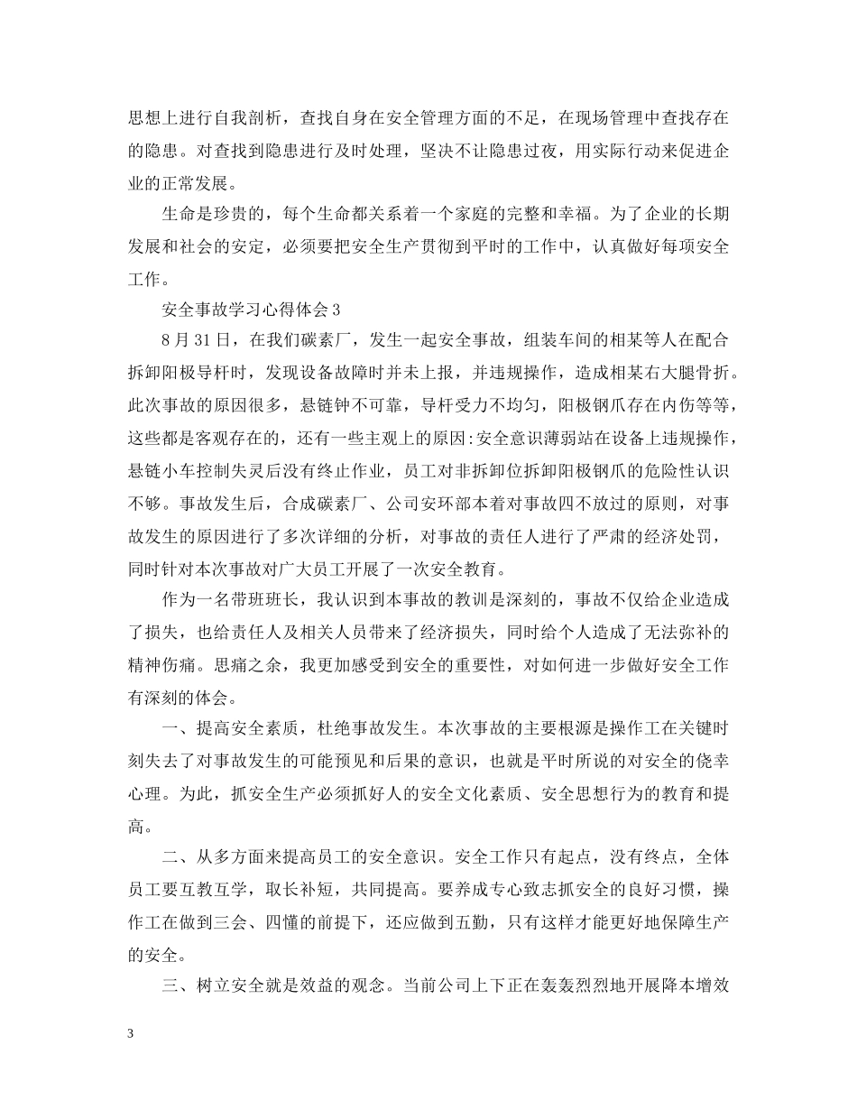 20XX年安全事故学习心得体会 (000002)_第3页