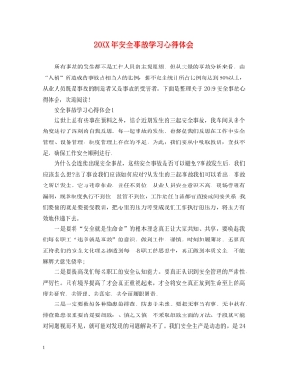 20XX年安全事故学习心得体会 (000002)