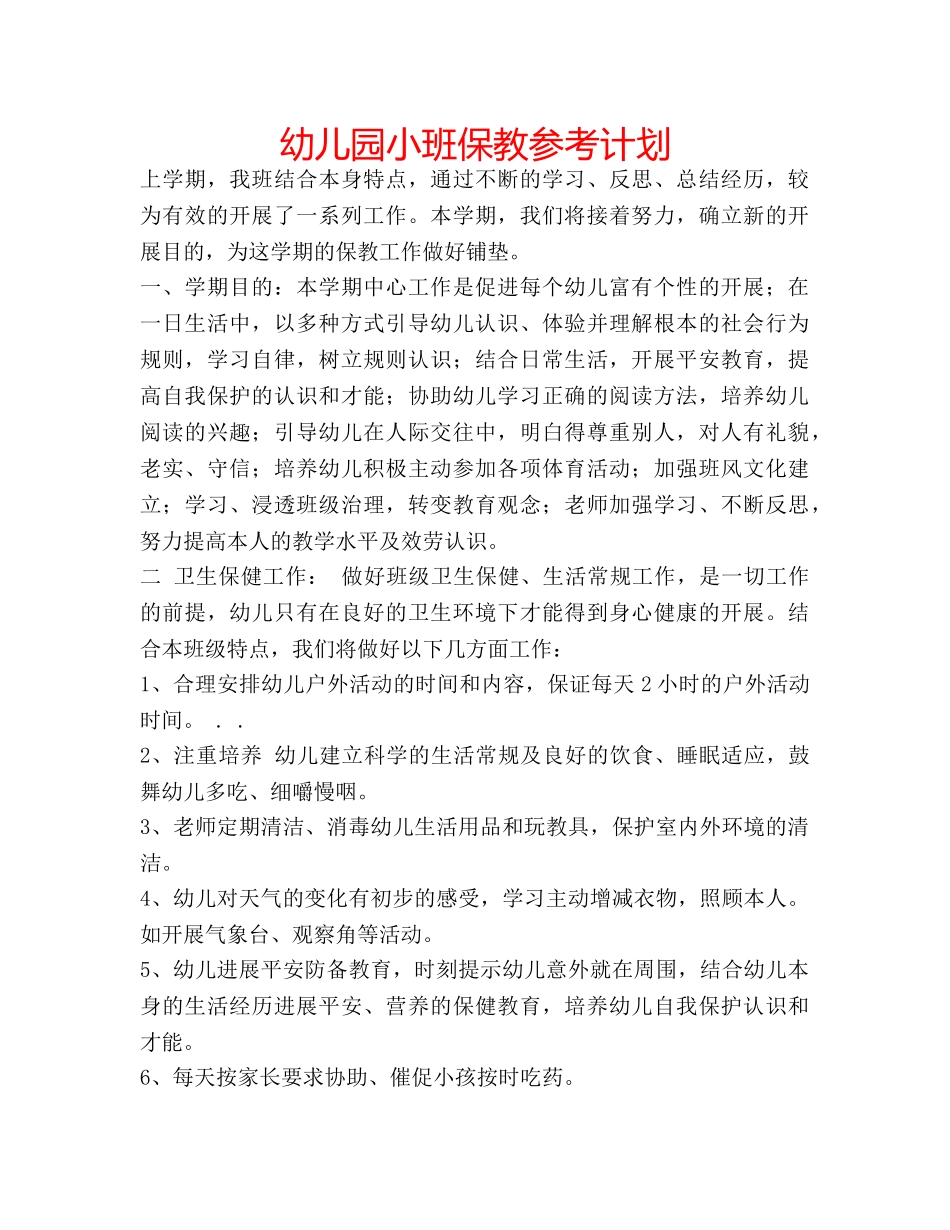 幼儿园小班保教参考计划 _第1页