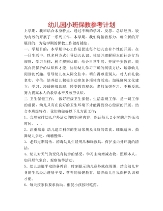 幼儿园小班保教参考计划 