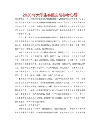 2024年大学生客服实习参考心得 