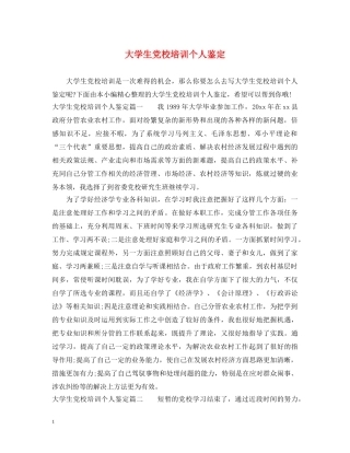 大学生党校培训个人鉴定 