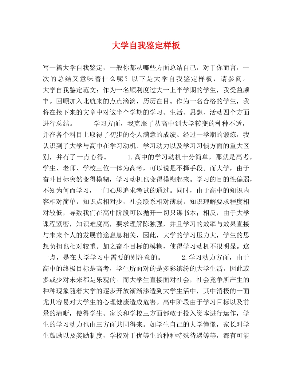 大学自我鉴定样板 _第1页