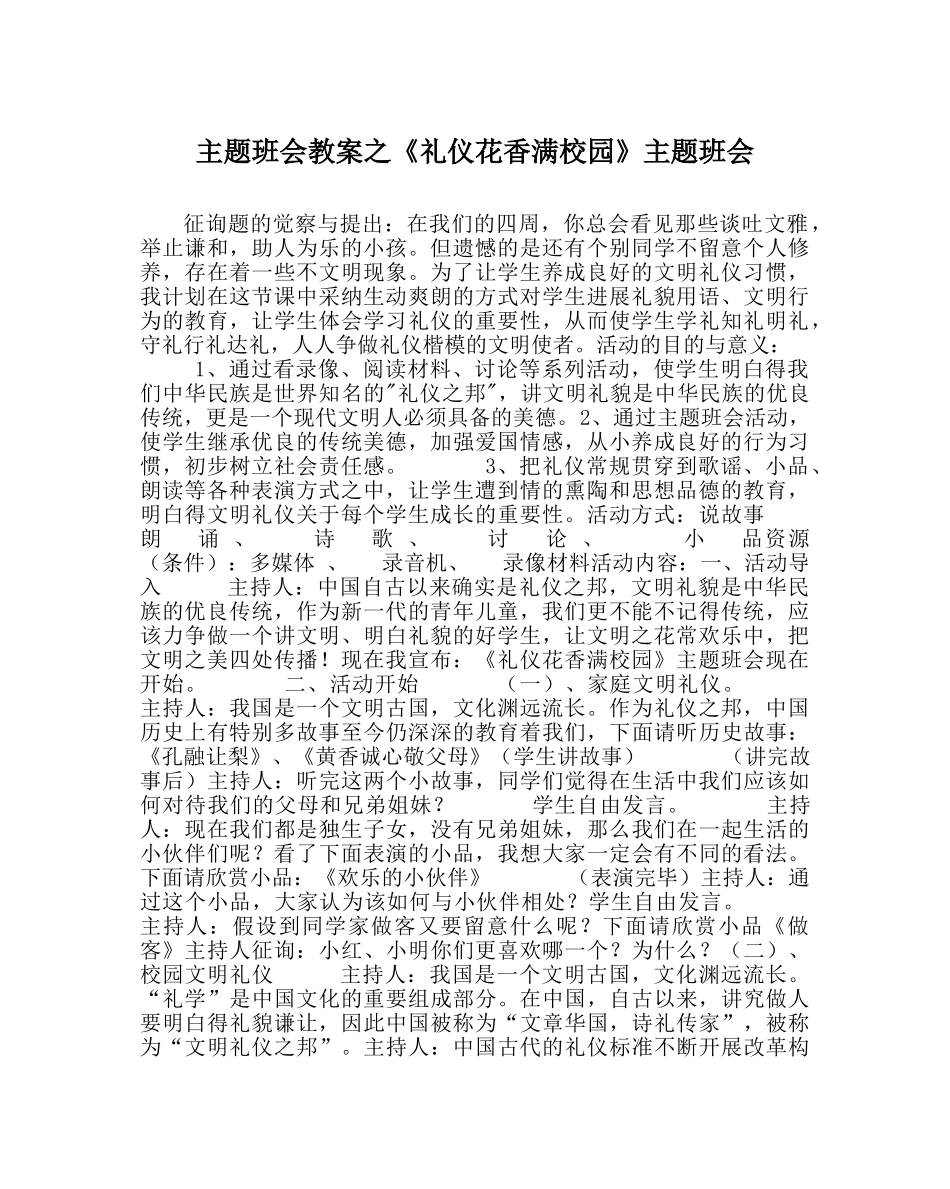 主题班会教案《礼仪花香满校园》主题班会 _第1页