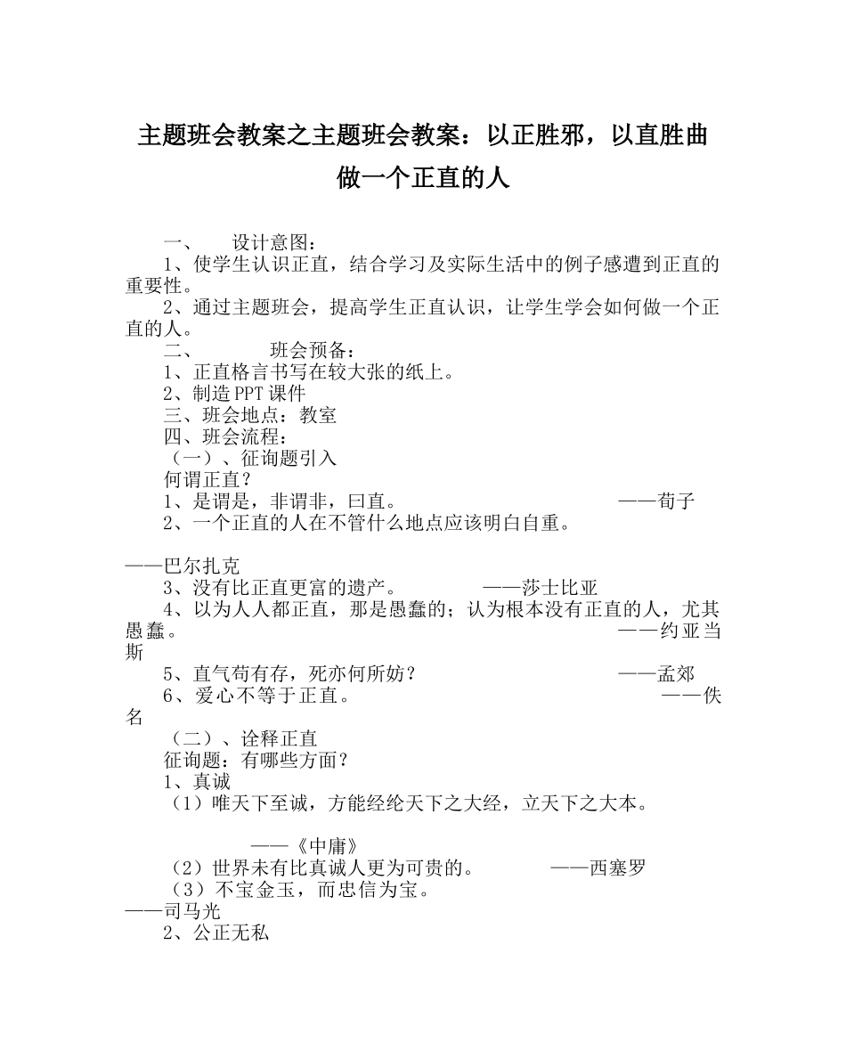 主题班会教案主题班会教案：以正胜邪，以直胜曲 做一个正直的人 _第1页