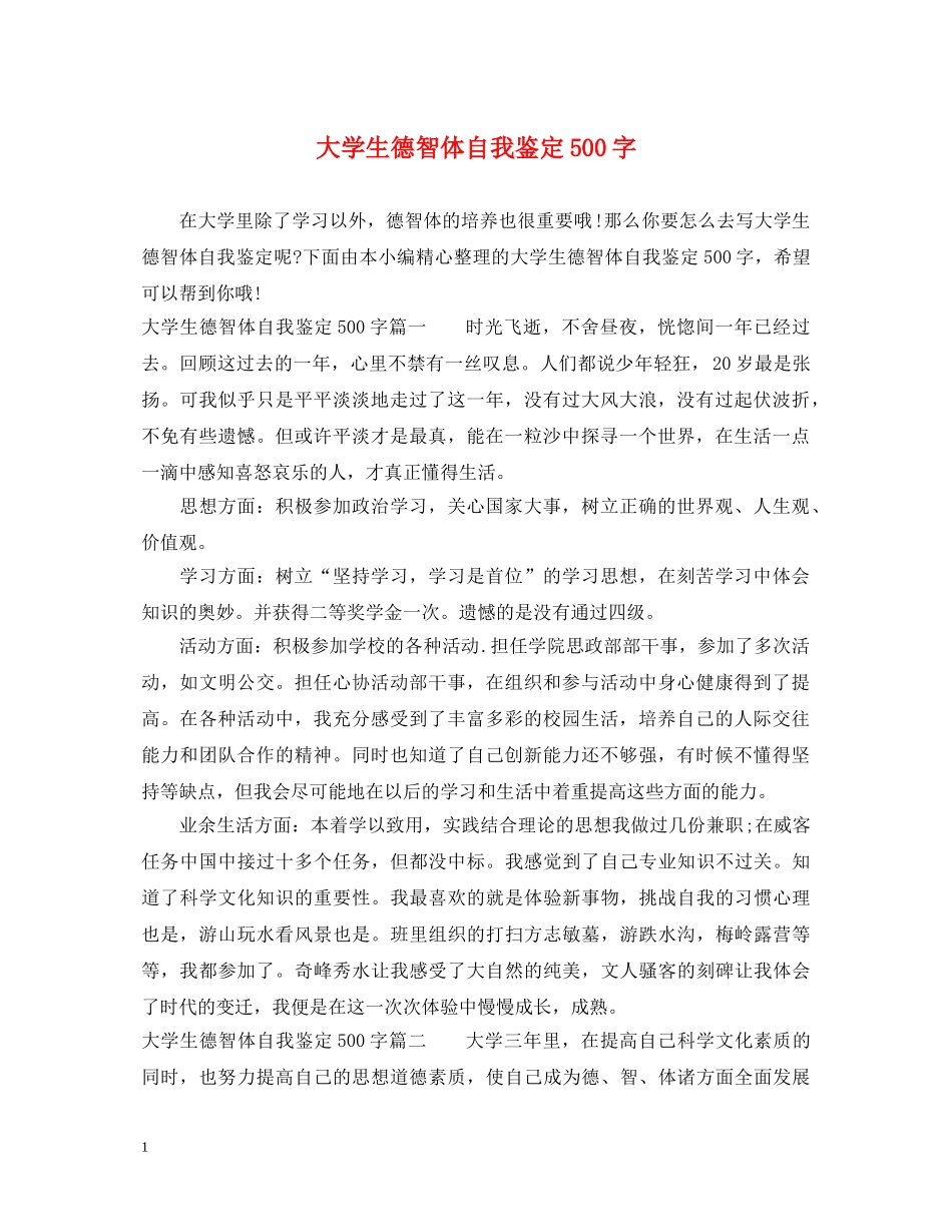 大学生德智体自我鉴定500字 _第1页