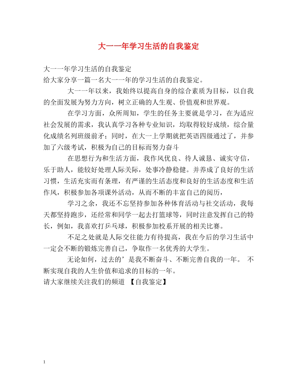 大一一年学习生活的自我鉴定 _第1页