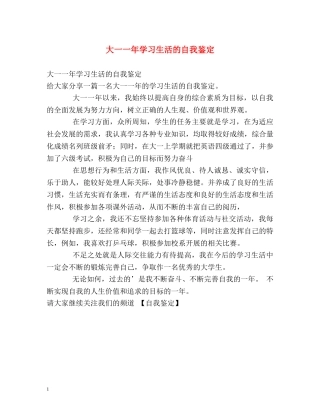 大一一年学习生活的自我鉴定 