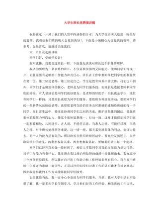 大学生班长竞聘演讲稿 