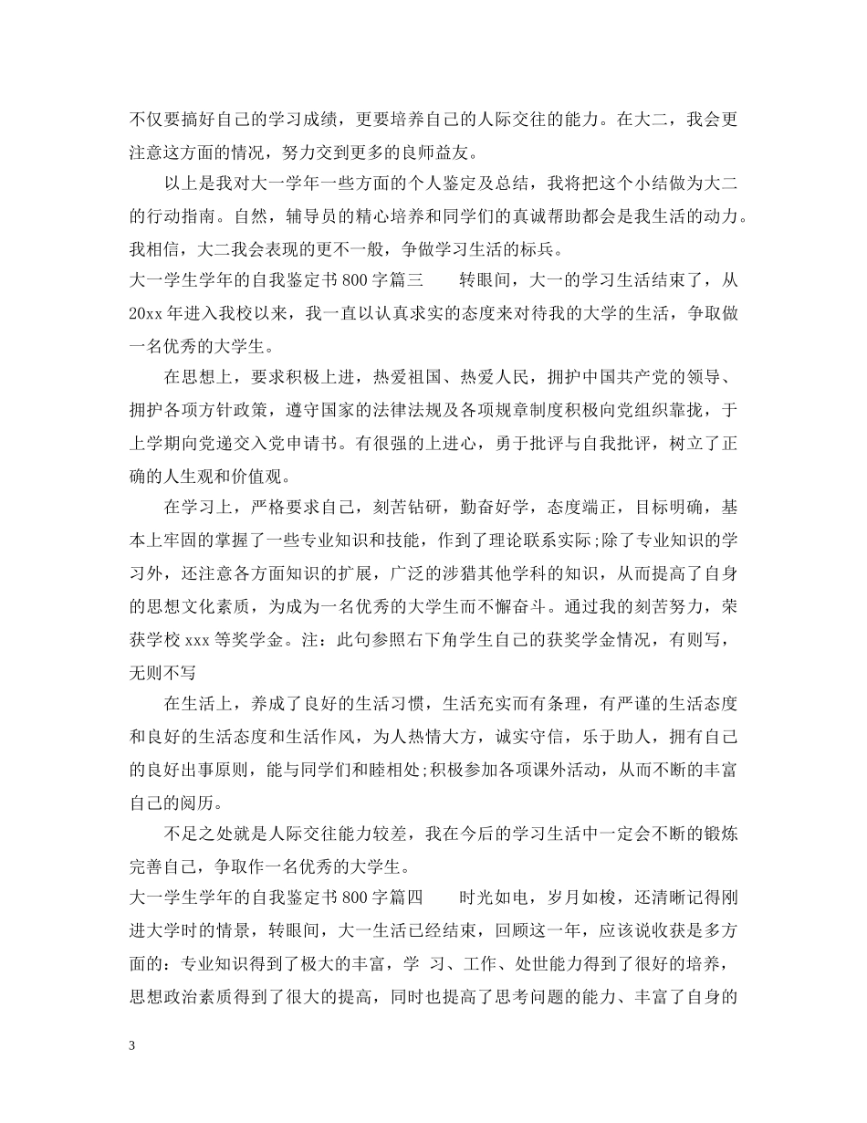 大一学生学年的自我鉴定书800字 _第3页
