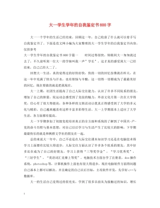 大一学生学年的自我鉴定书800字 