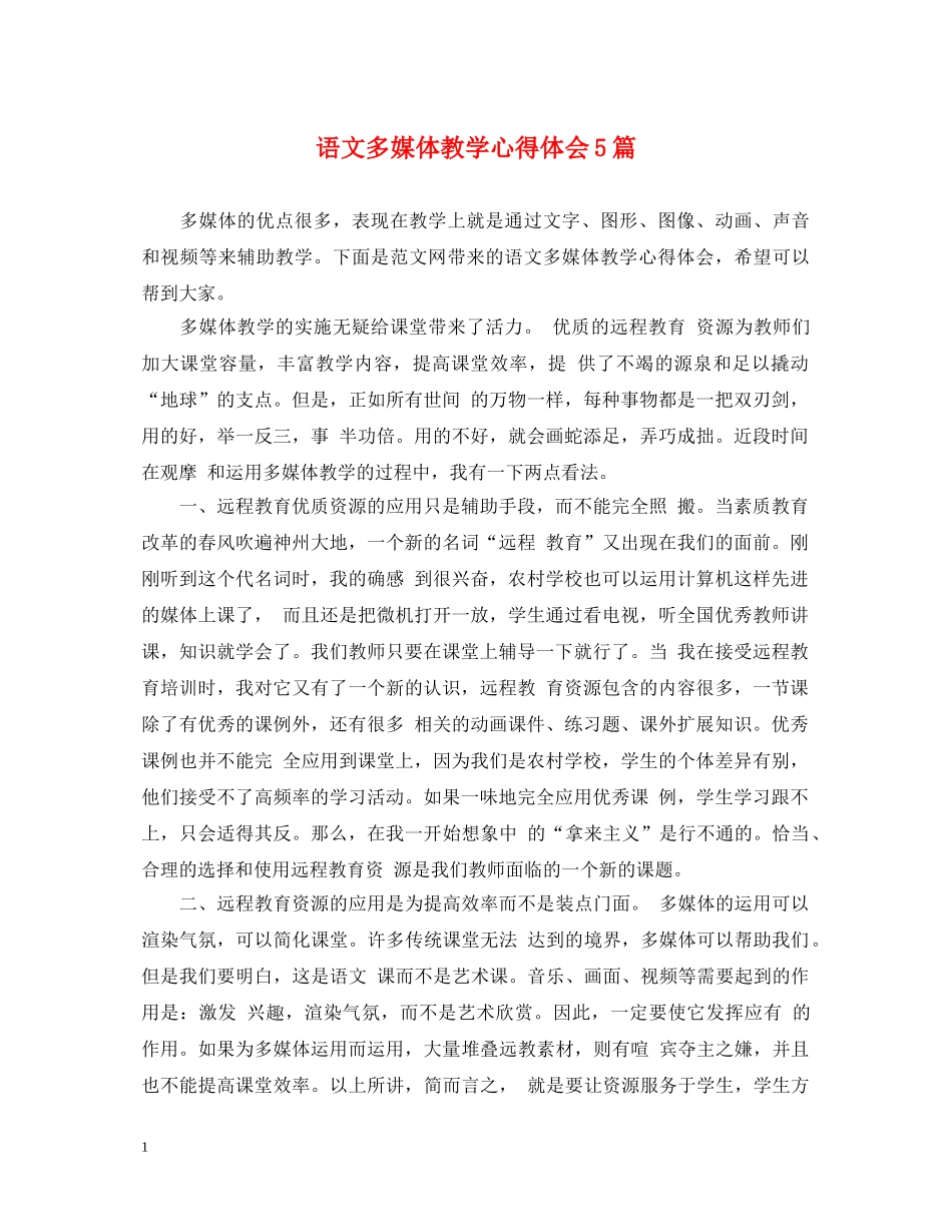 语文多媒体教学心得体会5篇 _第1页