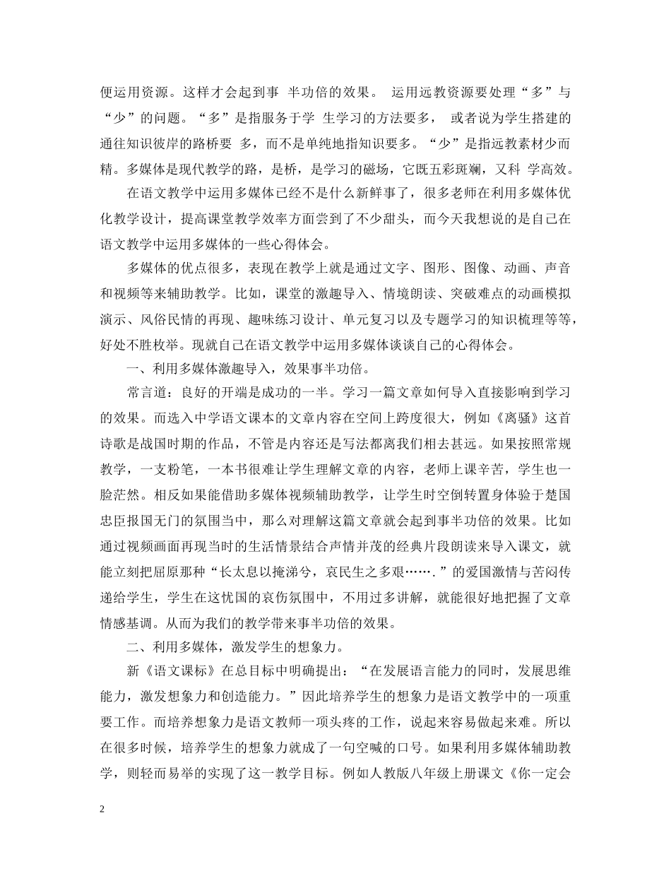 语文多媒体教学心得体会5篇 _第2页