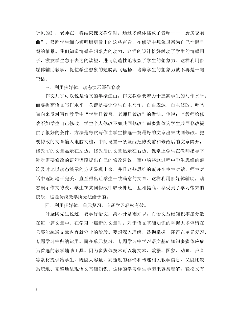 语文多媒体教学心得体会5篇 _第3页