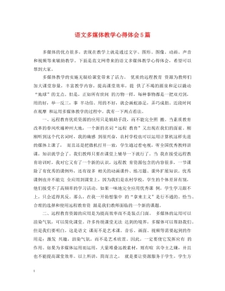 语文多媒体教学心得体会5篇 