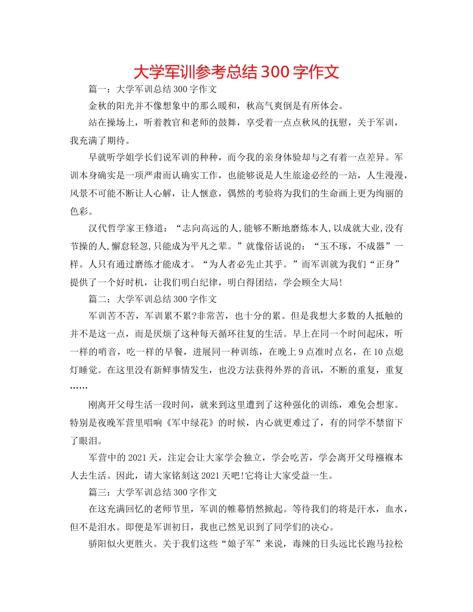 大学军训参考总结300字作文 _第1页