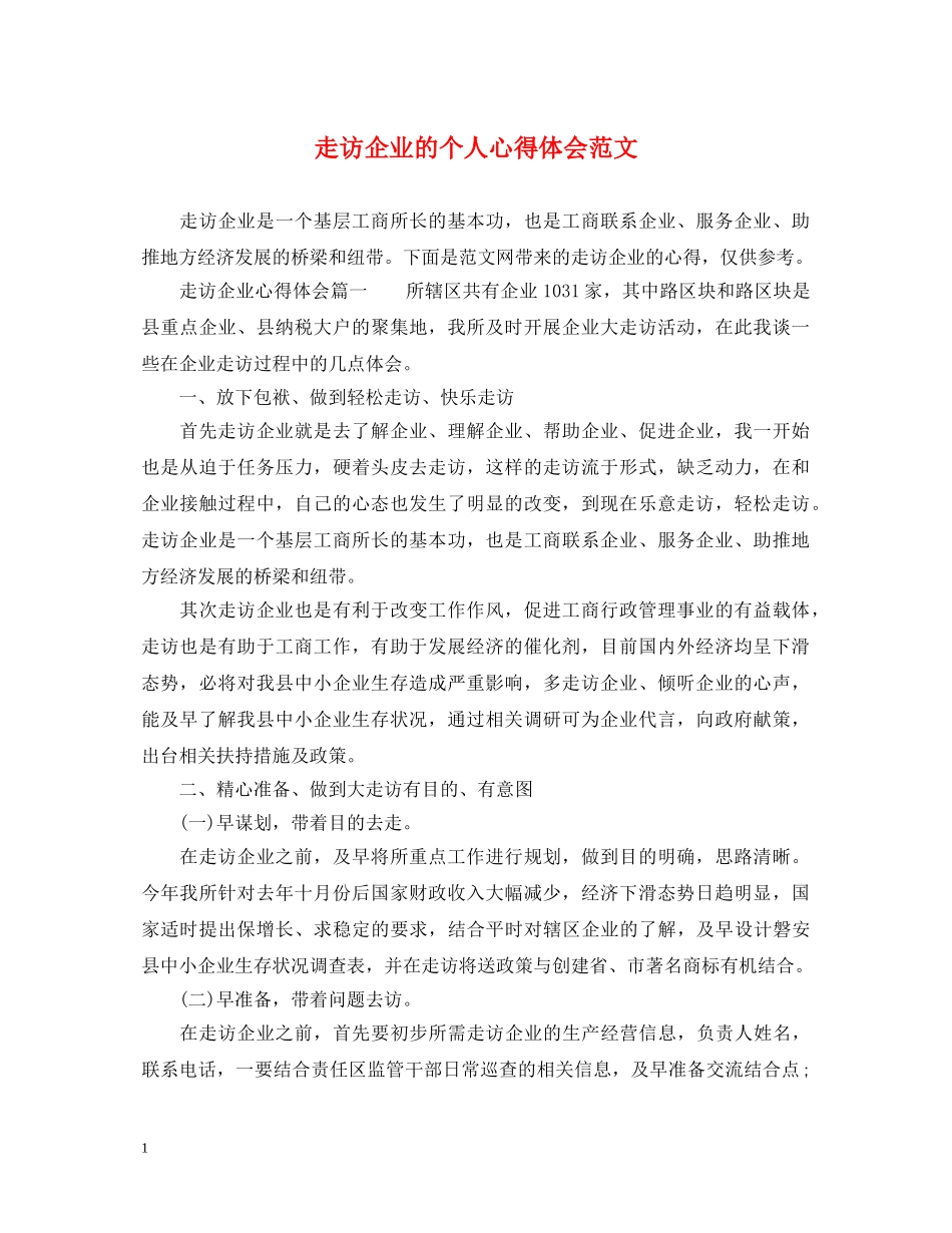 走访企业的个人心得体会范文 _第1页