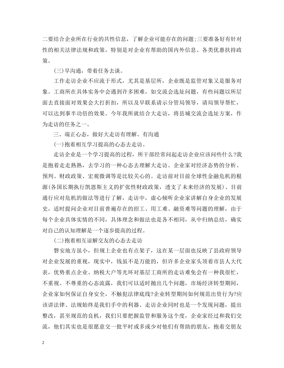 走访企业的个人心得体会范文 _第2页