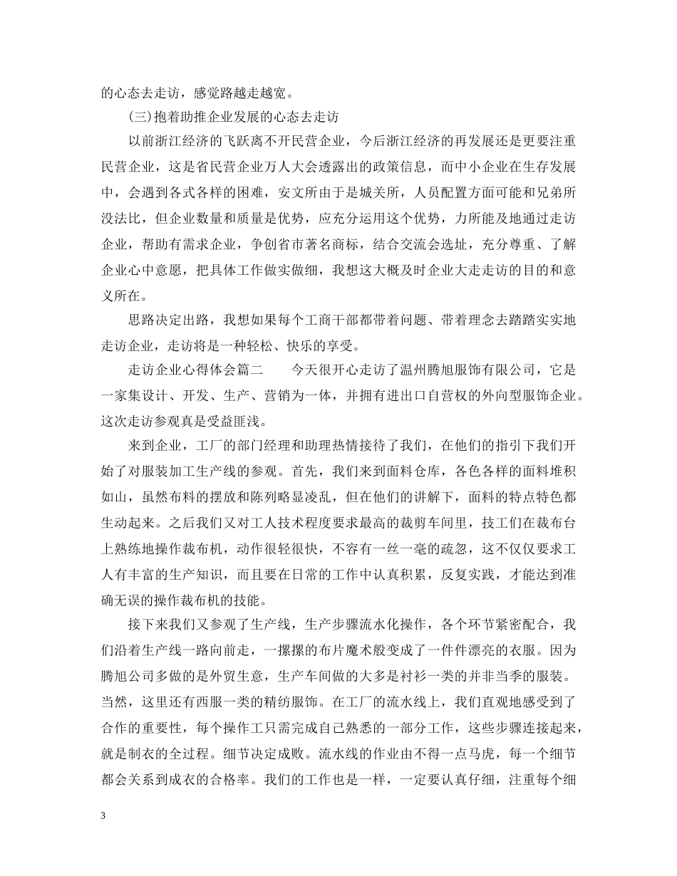 走访企业的个人心得体会范文 _第3页