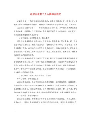 走访企业的个人心得体会范文 