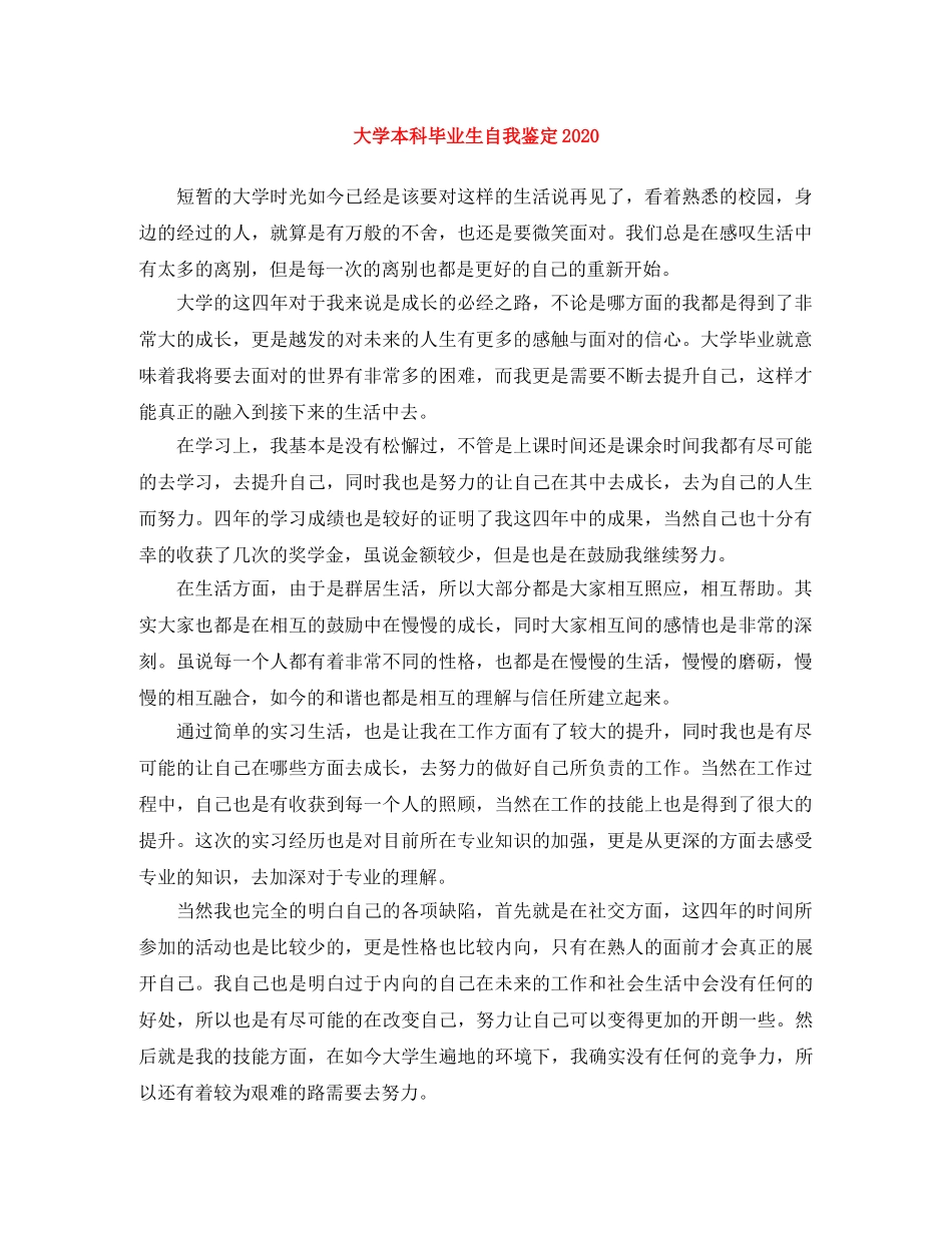 大学本科毕业生自我鉴定2024 _第1页