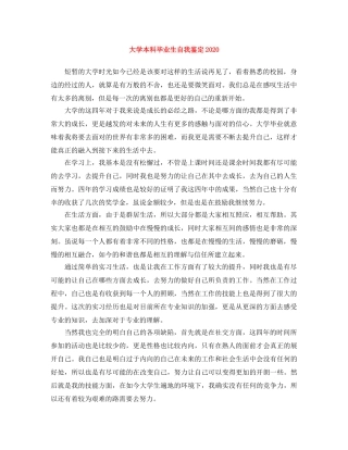 大学本科毕业生自我鉴定2024 