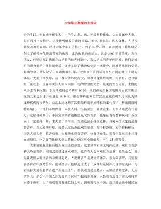 大学毕业聚餐的主持词 