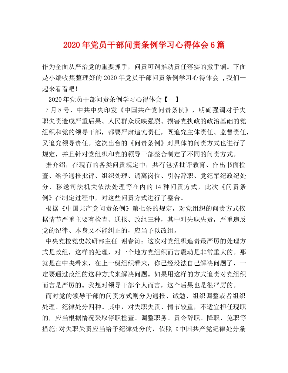 2024年党员干部问责条例学习心得体会6篇 _第1页